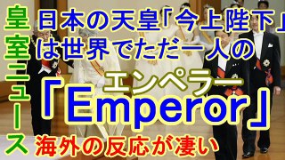 【皇室ニュース】日本の天皇「今上陛下」は世界でただ一人の「Emperor」エンペラー　海外の反応が凄い