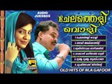 Mappila Pattukal Old Is Gold | ChelatheliVoli | Hits Of M A Gafoor | Malayalam Mappila Songs