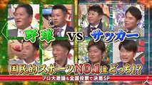 野球 vs サッカー 国民的スポーツ No.1 はどっち! SP!! 826(土)『ジョブチューン』【TBS】