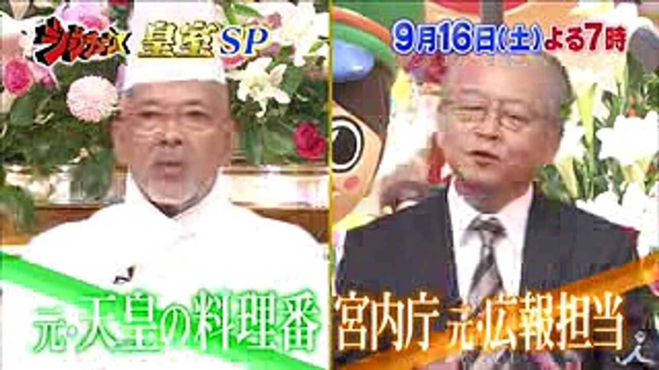 貴重映像も大公開! 国民の「皇室へのギモン」全て解決SP!! 916(土)『ジョブチューン』【TBS】