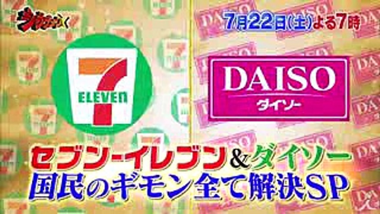 セブンイレブン&ダイソー 国民のギモン全て解決SP!! 722(土)『ジョブチューン』2時間SP【TBS】