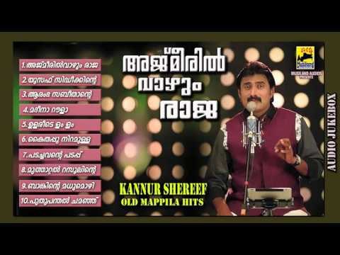 Mappila Pattukal Old Is Gold | അജ്മീരിൽ വാഴും രാജ | Hits Of Kannur Shareef | Malayalam Mappila Songs