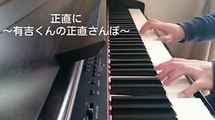 【ピアノ】正直に〜有吉くんの正直さんぽ〜【Full ver.】