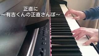 【ピアノ】正直に〜有吉くんの正直さんぽ〜【Full ver.】