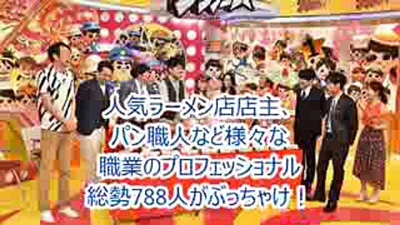 ジョブチューン 新企画！プロフェッショナル ぶっちゃけランキングＳＰ！2016年8月13日（土）