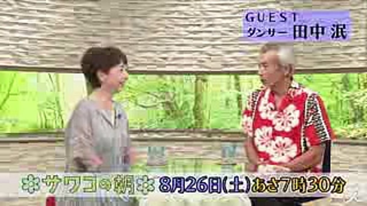 世界中で高評価!! 田中泯の圧倒的な「踊り」にサワコが迫る!! 826(土)『サワコの朝』【TBS】 (1)