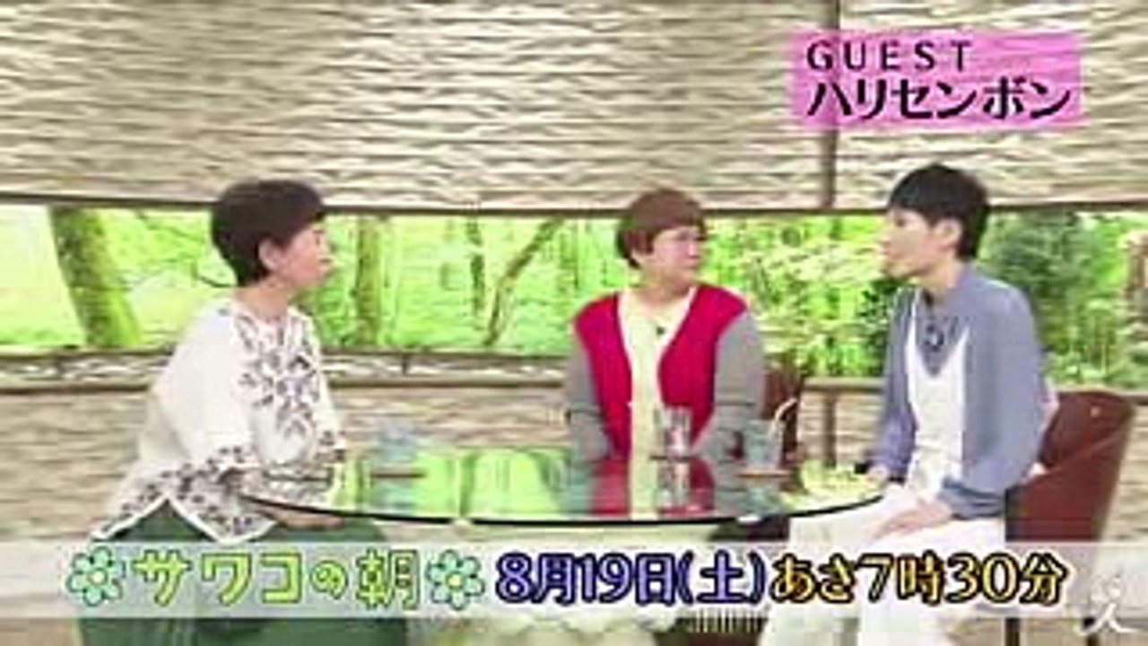 ハリセンボンが登場!! 「角野卓造じゃねーよ!! 」のギャグが生まれたエピソードとは! 819(土)『サワコの朝』【TBS】