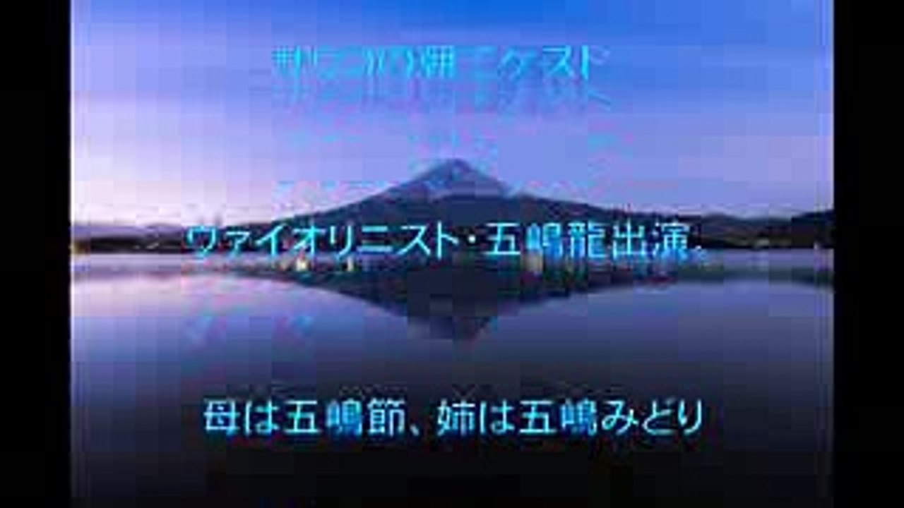 五嶋龍,サワコの朝,ハーバート,物理学,専攻,型破り,バイオリニスト,未来,迫る,五嶋節,姉,五嶋みどり,動画