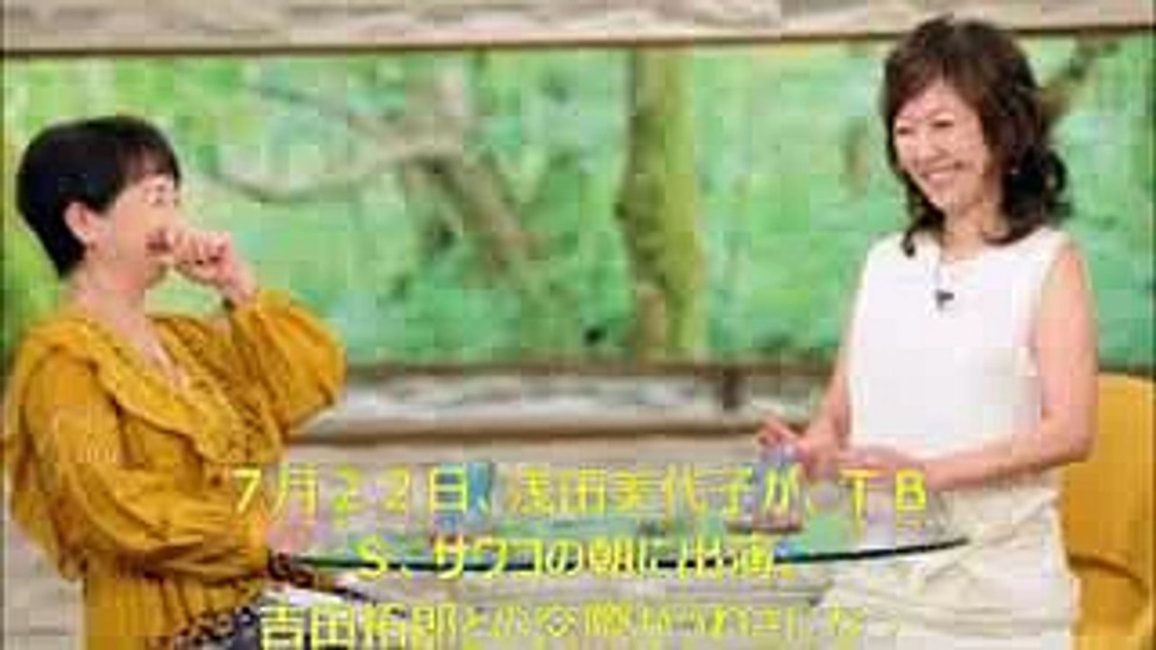 浅田美代子　サワコの朝出演　吉田拓郎との結婚秘話語る！