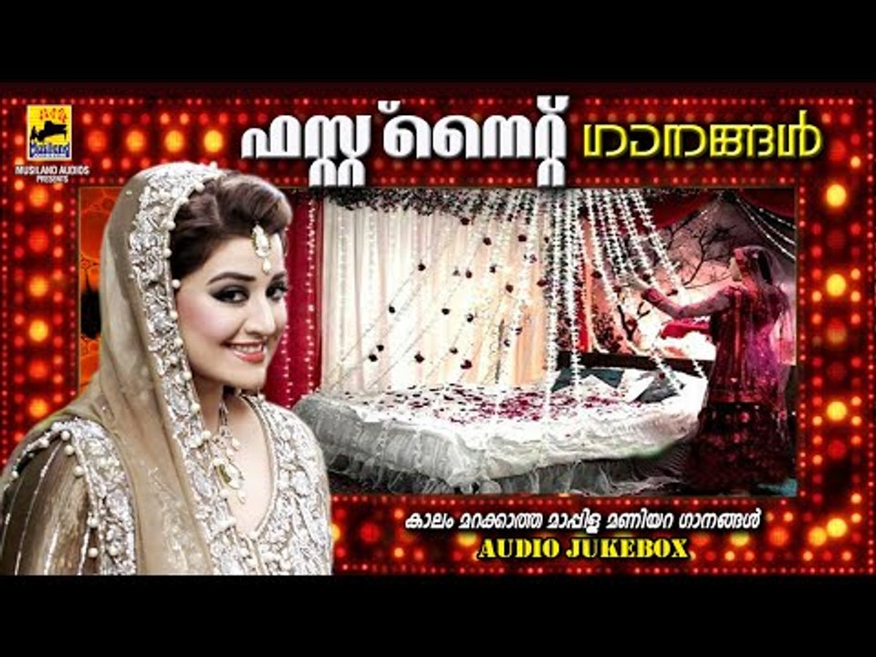 ഫസ്റ്റ് നൈറ്റ് ഗാനങ്ങൾ | First Night Songs | Mappila Pattukal Old Is Gold | Malayalam Mappila Songs