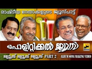 പൊളിറ്റിക്കൽ ജ്യൂസ് | Malayalam Funny Album Song | Malayalam Making Video Song | Comedy Songs