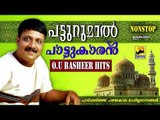 പട്ടുറുമാൽ പാട്ടുകാരൻ  O U Basheer Hits | Mappila Pattukal Old Is Gold | Nonstop Mappila Songs
