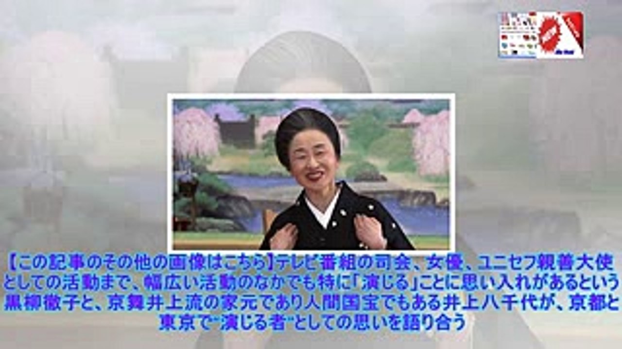 黒柳徹子と京舞井上流の家元・井上八千代が“演者”としての思い語る『switchインタビュー 達人達（たち）』