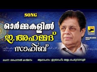 ഓർമ്മകളിൽ ഇ അഹമ്മദ് സാഹിബ് Malayalam Mappila Pattukal Tribute To E Ahamed Mappila Songs League Songs