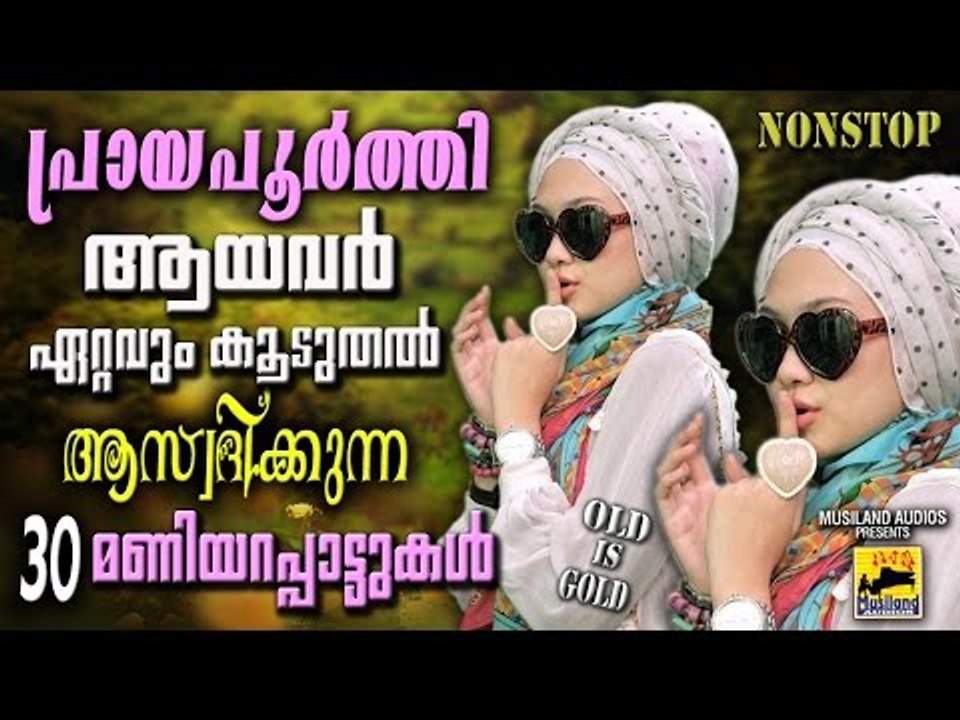 പ്രായപൂർത്തിആയവർ ഏറ്റവുംകൂടുതൽ  ആസ്വദിക്കുന്ന 30 മണിയറപ്പാട്ടുകൾ | Mappila Pattukal Old Is Gold
