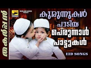 കുരുന്നുകൾ പാടിയ തകർപ്പൻ പെരുന്നാൾ പാട്ടുകൾ Malayalam Mappila Songs | Eid Songs 2017 Perunnal Songs
