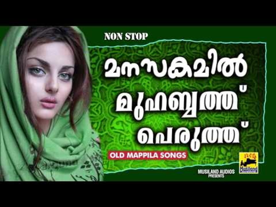 മനസകമിൽ മുഹബ്ബത്ത് പെരുത്ത് | Mappila Pattukal Old Is Gold | Malayalam Mappila Songs Traditional
