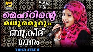 മെഹ്‌റിന്റെ മധുരമൂറും ബക്രീദ് ഗാനം Mappila Pattukal Old Is Gold | Malayalam Mappila Songs | Eid Song