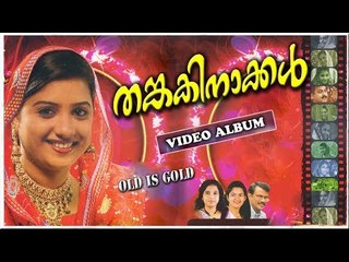 തങ്കകിനാക്കൾ |  Old Is Gold Malayalam Mappila Songs | Pazhaya Mappila Pattukal | Video Album
