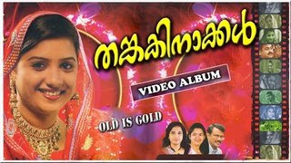 തങ്കകിനാക്കൾ |  Old Is Gold Malayalam Mappila Songs | Pazhaya Mappila Pattukal | Video Album