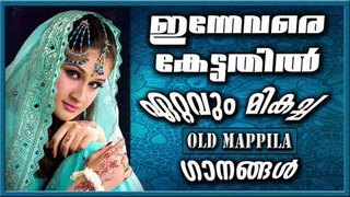 ഇന്നേവരെ കേട്ടതിൽ ഏറ്റവും മികച്ചഗാനങ്ങൾ  Mappila Pattukal Old Is Gold | Malayalam Mappila Songs 2017