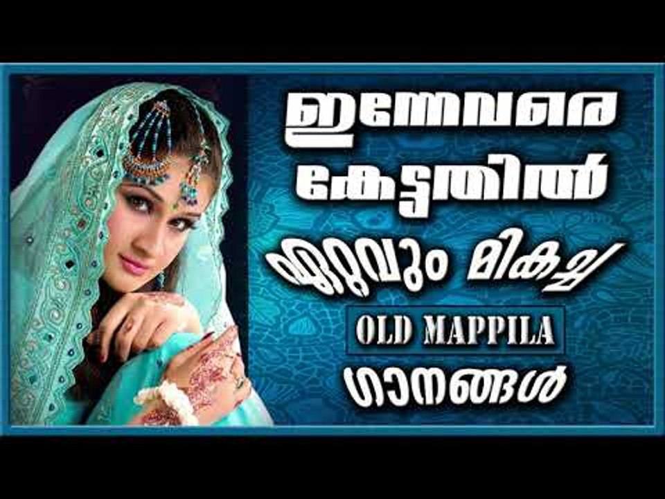 ഇന്നേവരെ കേട്ടതിൽ ഏറ്റവും മികച്ചഗാനങ്ങൾ  Mappila Pattukal Old Is Gold | Malayalam Mappila Songs 2017