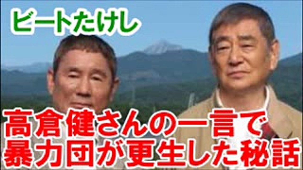 高倉健さんの一言で暴力団員が更生した秘話 ビートたけしが語る (2)