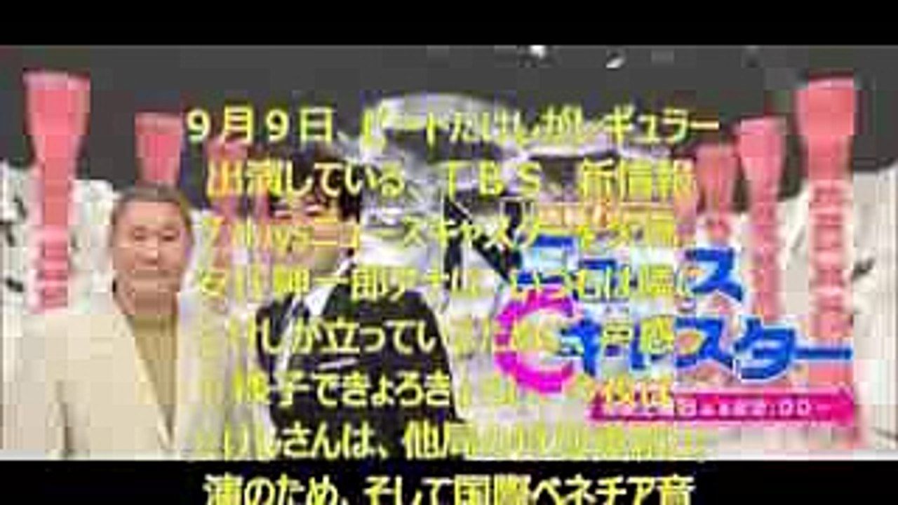 ビートたけし欠席！　安住紳一郎アナとまどう　新情報７daysニュースキャスター