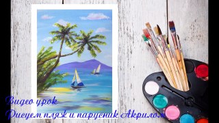 Видео урок Рисуем Пляж и Парусник Акрилом! #Dari_Art