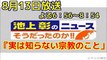 池上彰のニュースそうだったのか2時間ＳＰ, 番組内容,　「実は知らない宗教のこと」, と題し,キリスト教,イスラム教,仏教,神道, などについて、池上彰が徹底解説。 - NEWA!