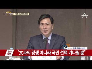 안희정 관훈토론회…“탈당은 있을 수 없는 일”