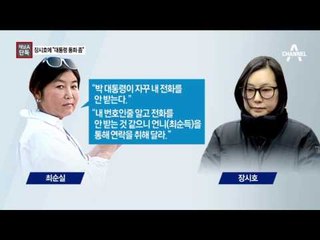[채널A단독]“대통령과 통화 좀”…최순실의 SOS