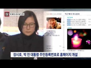 [채널A단독]박 전 대통령 개인 홈피도 崔 일가가 관리
