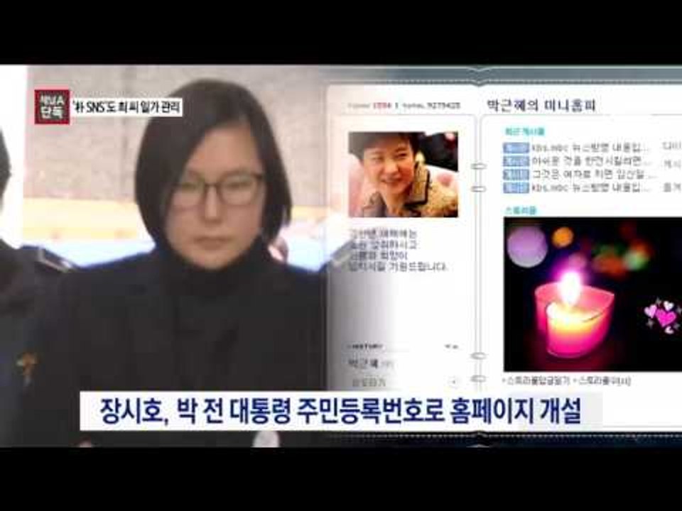 [채널A단독]박 전 대통령 개인 홈피도 崔 일가가 관리