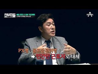 군 복무 단축, 결국 문제는 돈돈돈! 안형환이 추천하는 軍 개편안 공개!