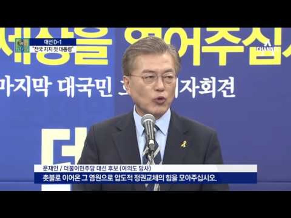 문재인 “전국·전 세대 지지하는 첫 대통령”