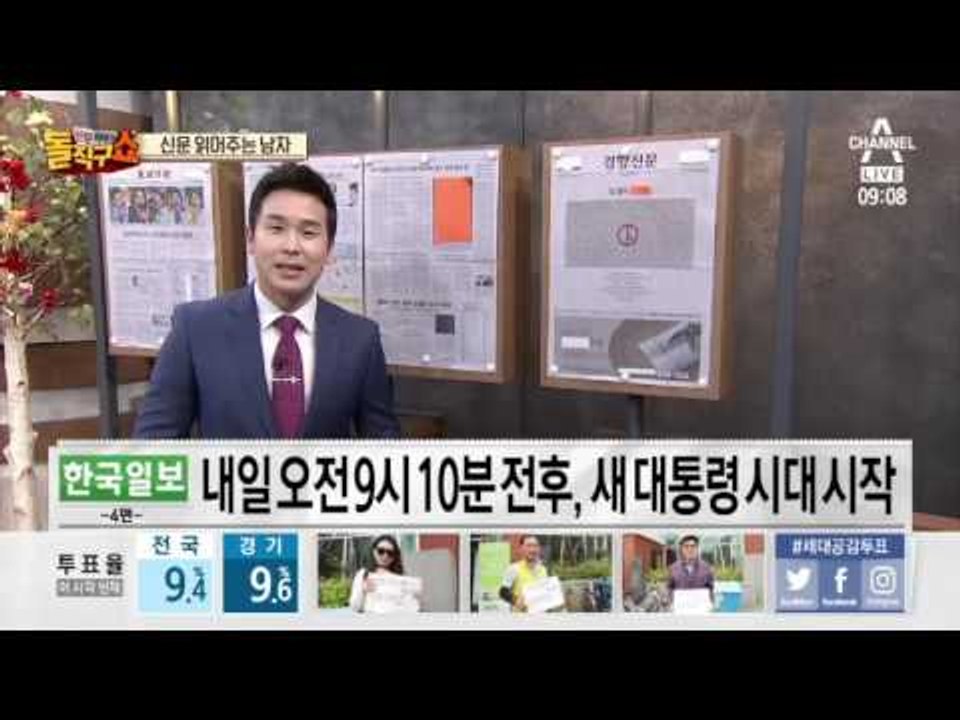 신문 읽어주는 남자 - 5월 9일 돌직구 브리핑