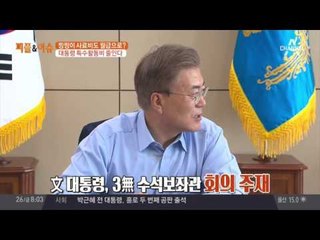 계속되는 문재인 대통령의 파격 행보, 수석보좌관 회의서 계급장 떼고 동등하게