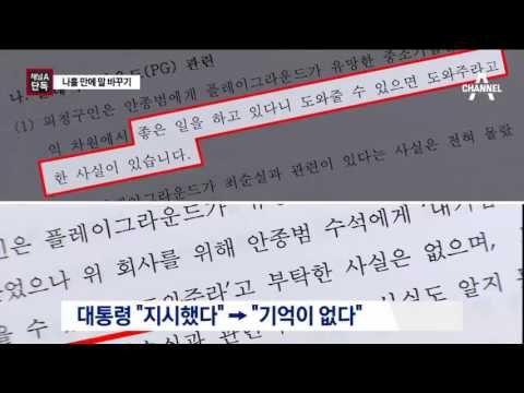 [채널A단독]“지시했다→기억 없다”…나흘 만에 ‘말 바꾸기’