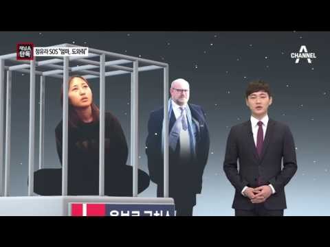 [채널A단독]“한국 안 갈래”…정유라, 엄마에 SOS