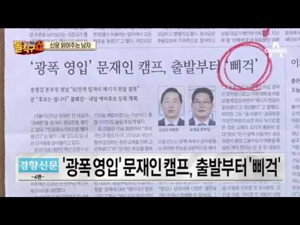 신문 읽어주는 남자 - 2월 9일 돌직구 브리핑