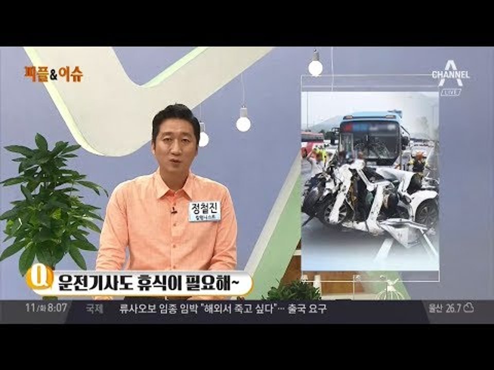 버스운전기사의 졸음운전, 버스기사의 휴식 여건 때문?