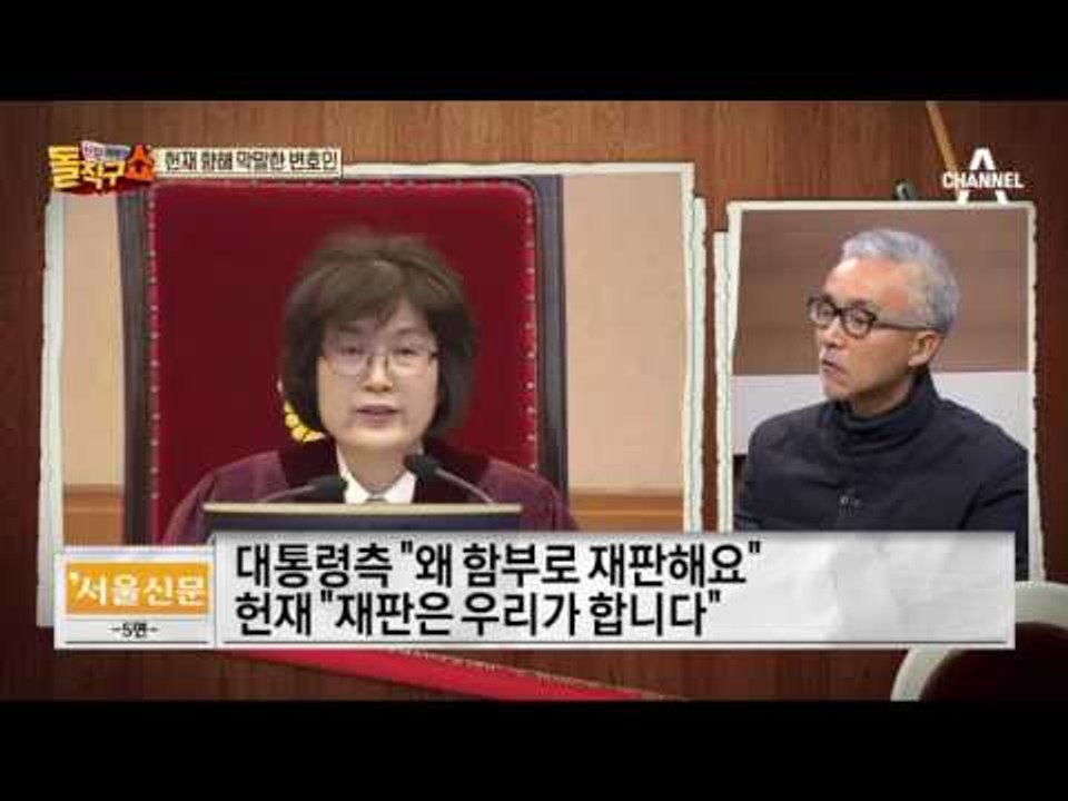헌법재판소 향해 막말한 변호인…‘출석 지연책’ 끊은 헌재