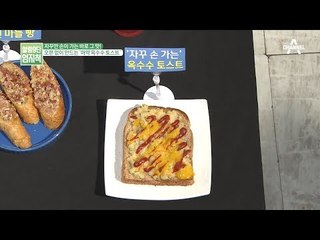 오븐 토스트기로 만드는 마약 옥수수 토스트