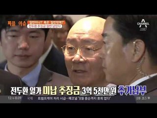 전두환 추징금 절반 납부, 나머지는?