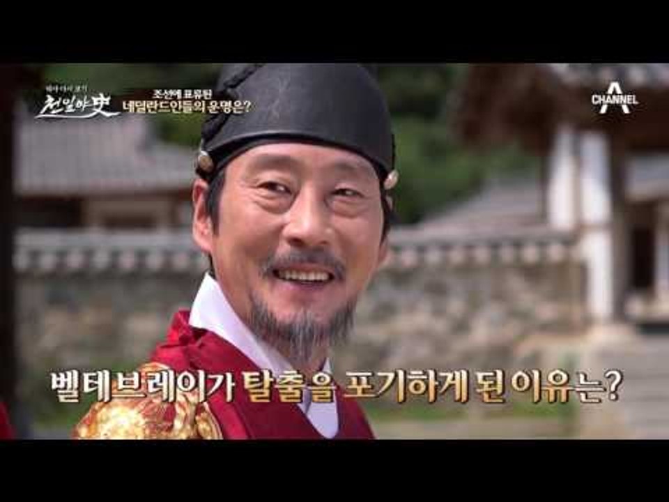벨테브레이, 사랑하는 여인 때문에 조선 탈출을 포기하다?!