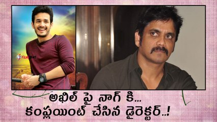 అఖిల్ పై నాగ్ కి కంప్లయింట్‌ చేసిన డైరెక్టర్..