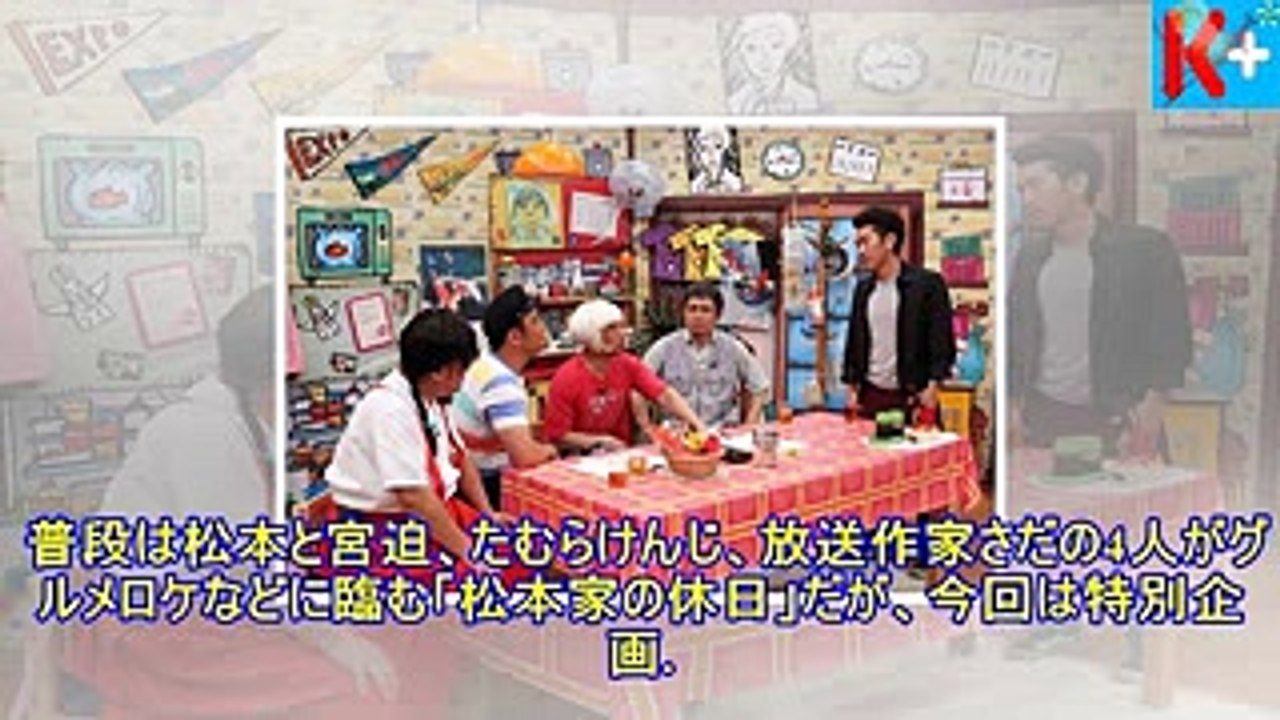 「松本家の休日」松本や宮迫が若手の悩み相談受ける特別企画- 今日のニュース