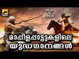 മാപ്പിളപ്പാട്ടുകളിലെ യുദ്ധഗാനങ്ങൾ | Old Is Gold Malayalam Mappila Songs | Pazhaya Mappila Pattukal