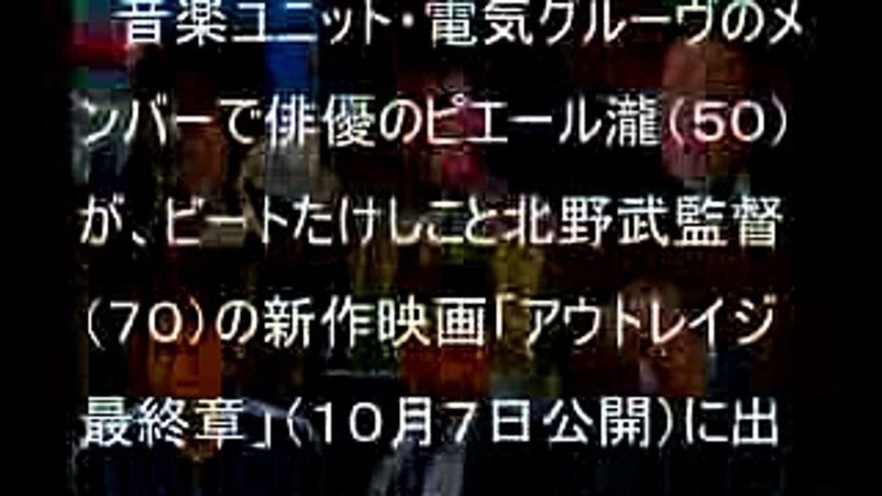 「アウトレイジ」にピエール瀧が殴り込み 映画「－最終章」新キャスト発表